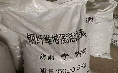 鋼纖維澆注料